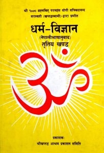 धर्म – विज्ञान ( नेपालीभाषानुवाद ) तृतिय खण्ड