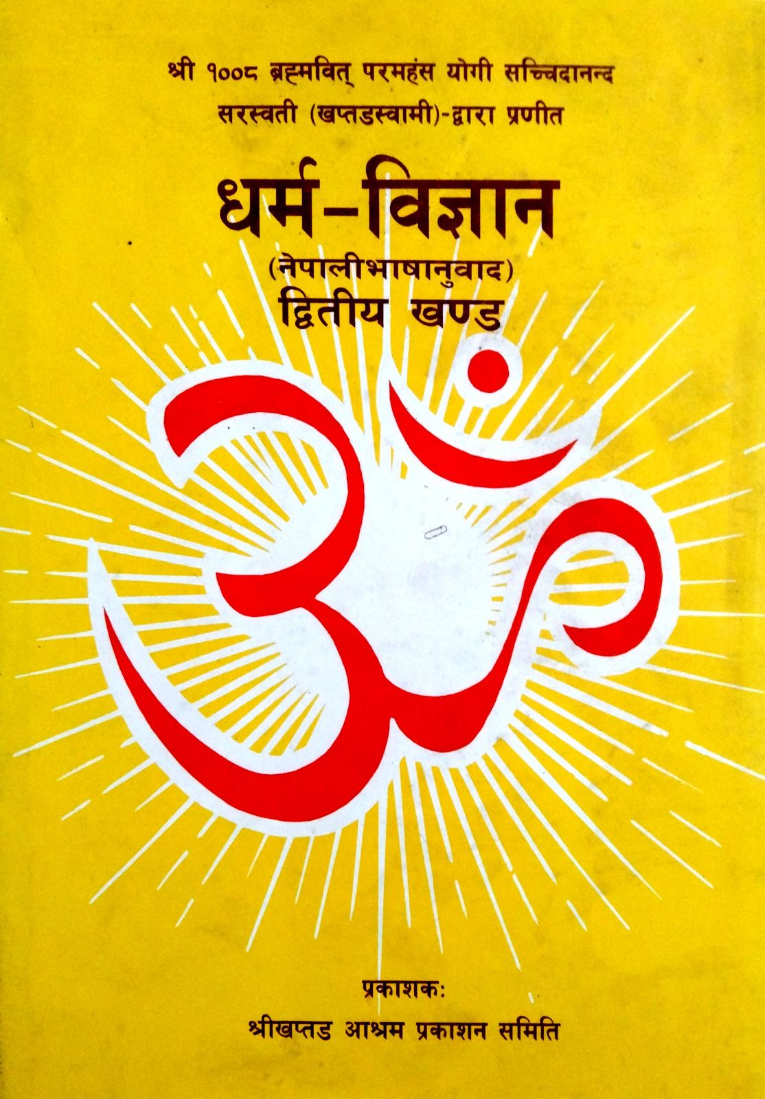 धर्म – विज्ञान ( नेपालीभाषानुवाद ) द्धितीय खण्ड