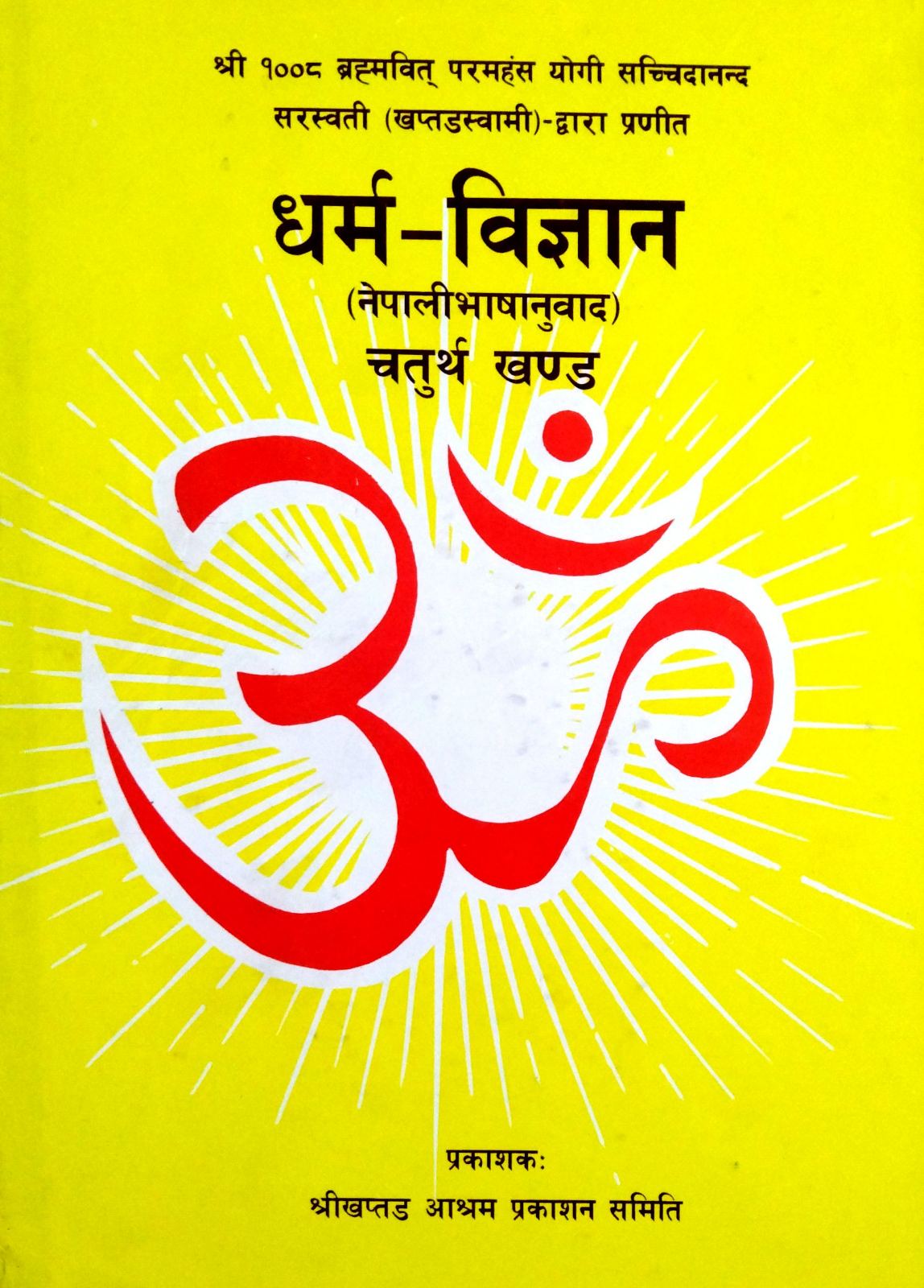 धर्म–विज्ञान (नेपालीभाषानुवाद) चतुर्थ खण्ड