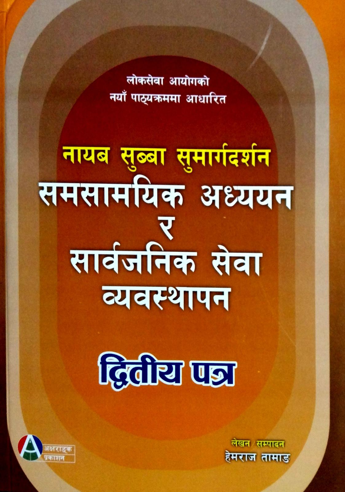 नायब सुब्बा सुमार्गदर्शन समसामयिक अध्ययन र सार्वजनिक सेवा व्यवस्थापन ( द्धितीय पत्र )