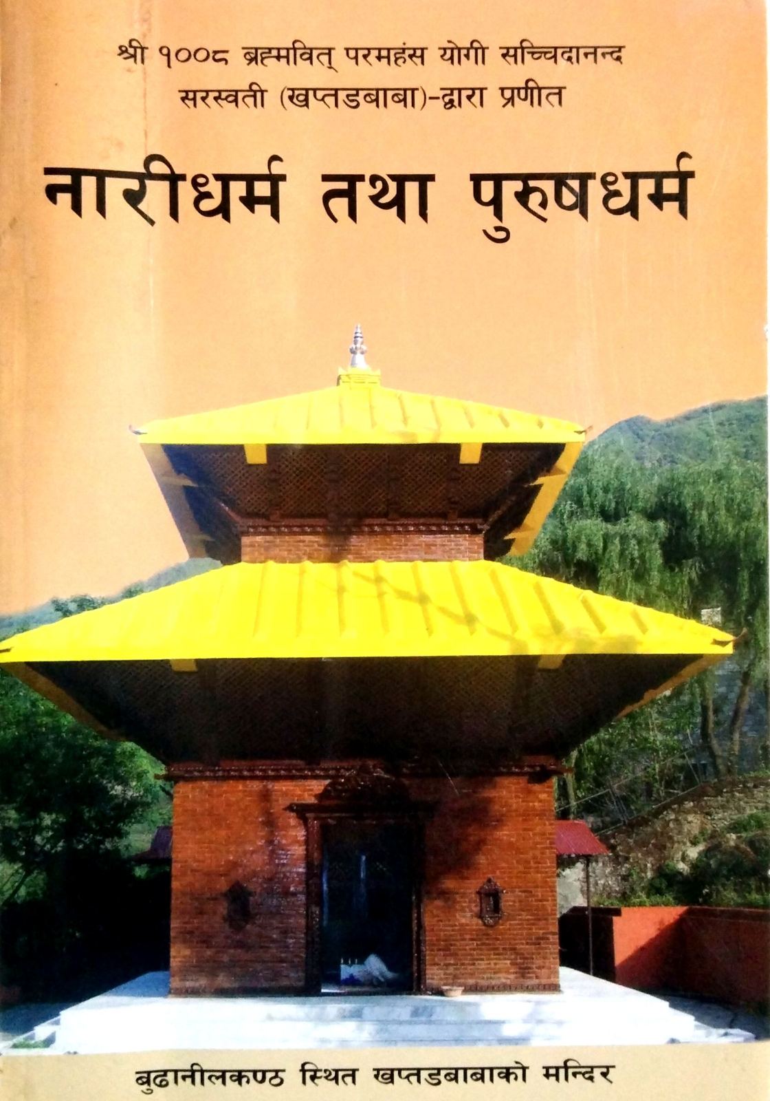 नारीधर्म तथा पुरुषधर्म