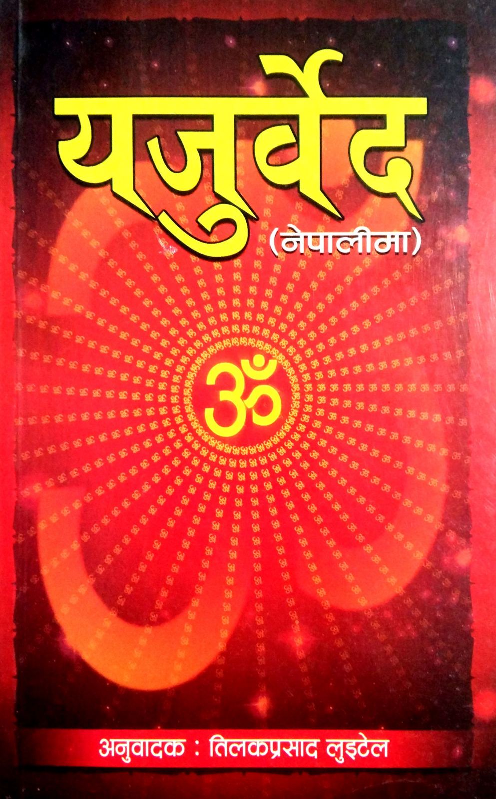 यजुर्वेद ( Yajurwed )