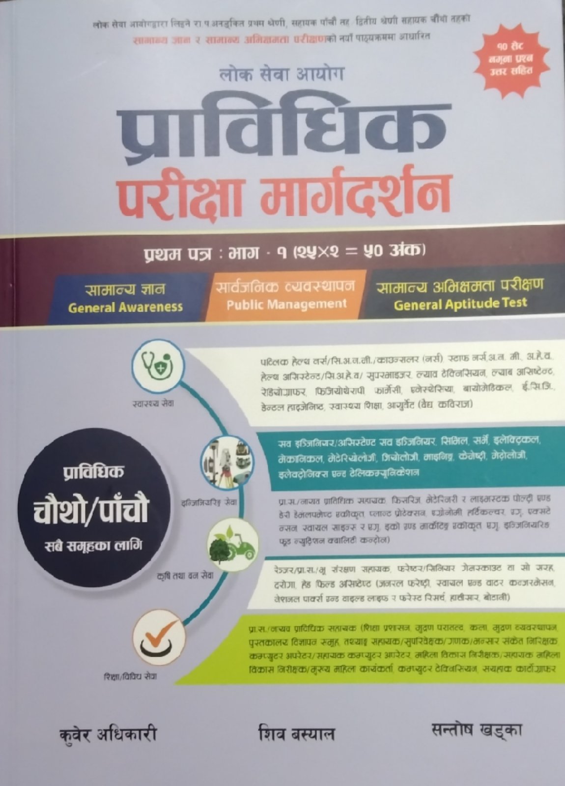 Lok Sewa Aayog Prabidhik Pariksha Margadarshan