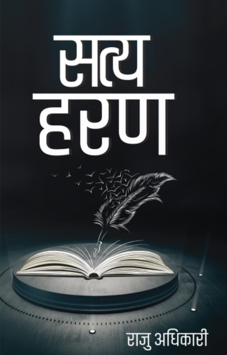 सत्य हरण ( Satya Haran )