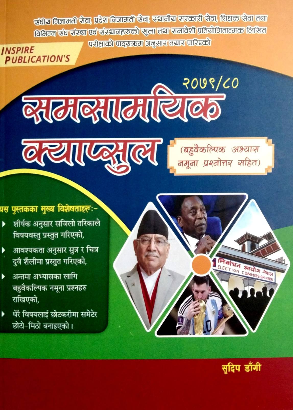 समसामयिक क्याप्सुल [ Samasamayik Capsule ]