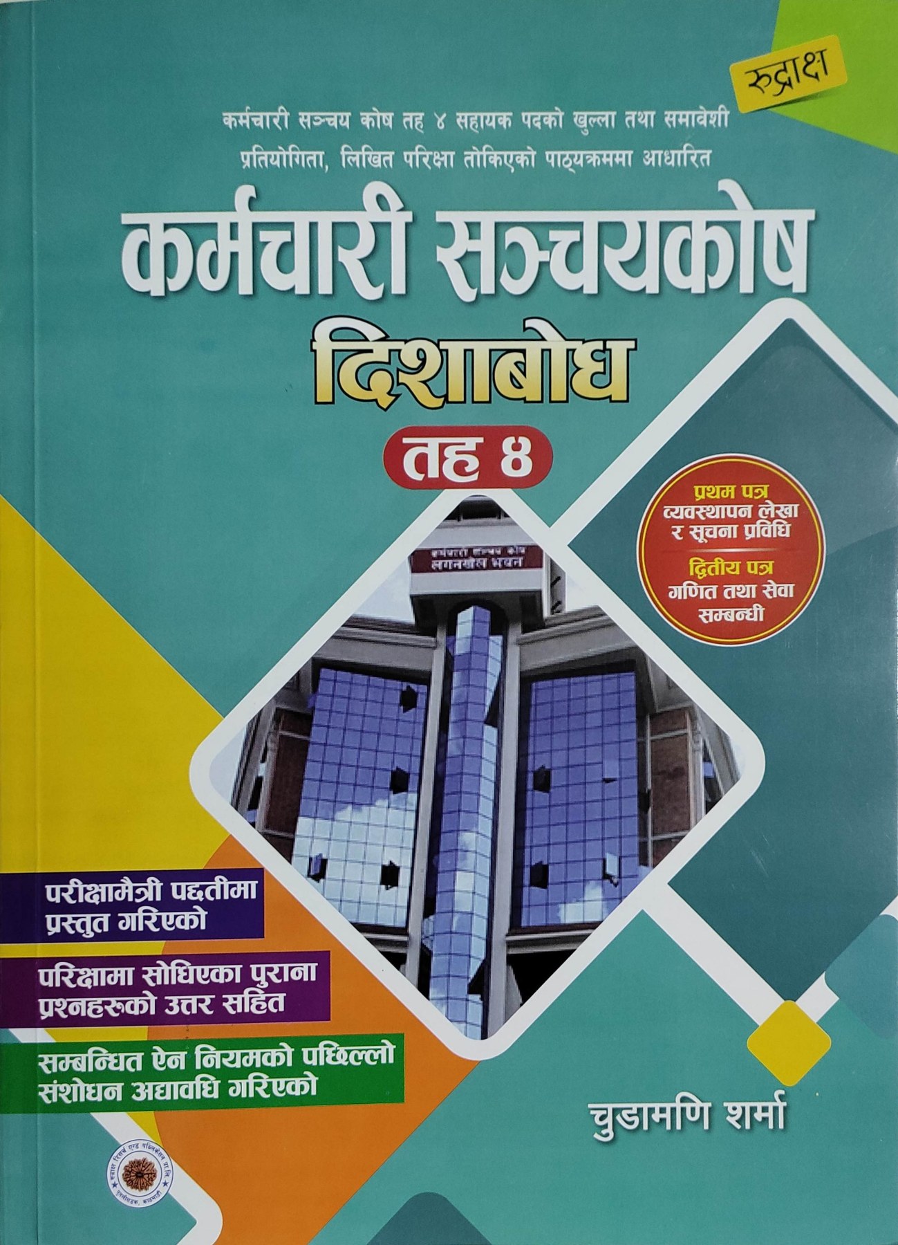 कर्मचारी संचयकोष दिशाबोध [Karmachari Sanchayakosh Dishabod]