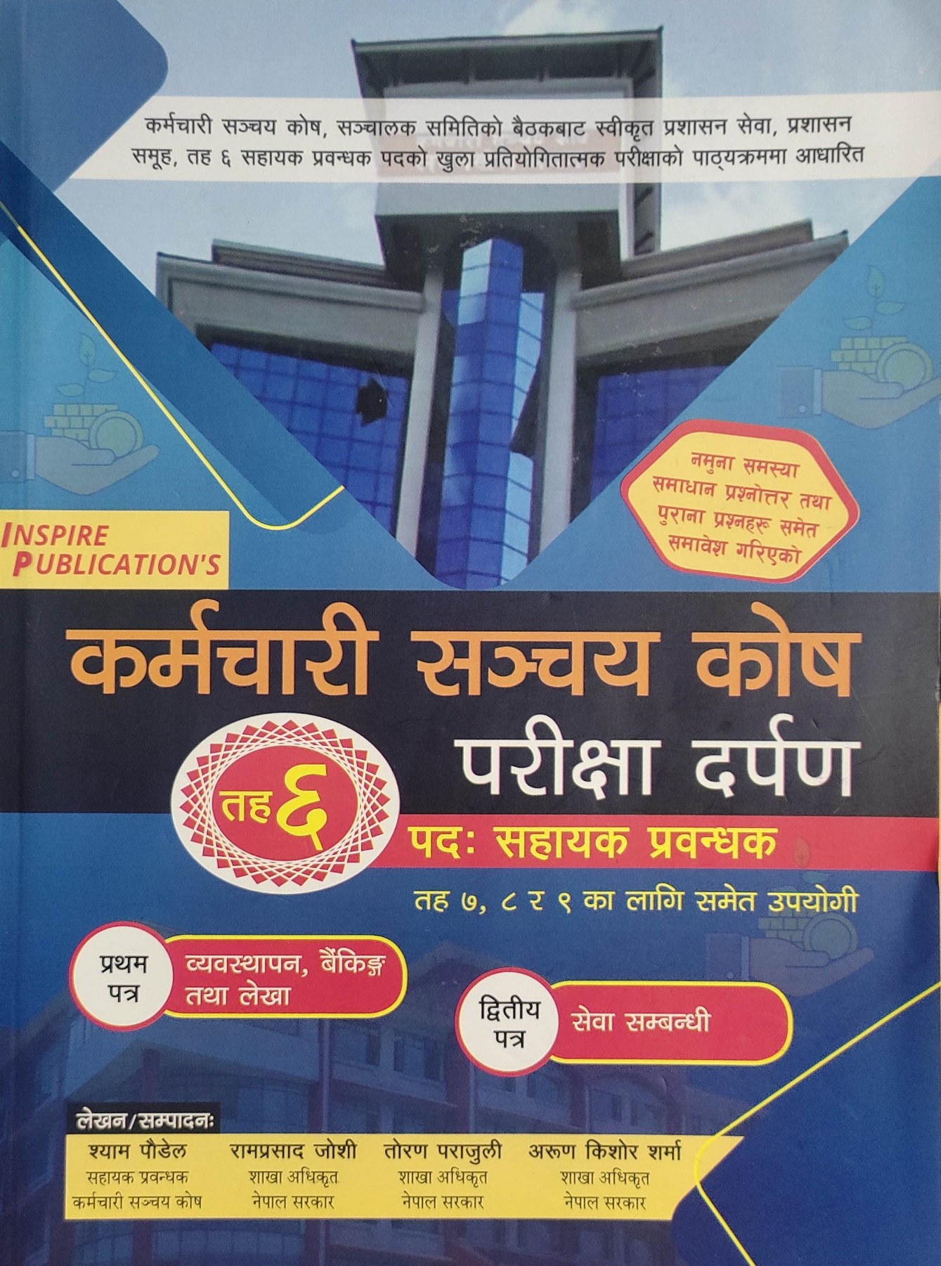 कर्मचारी संचयकोष परीक्षा दर्पण [Karmachari Sanchayakosh Pareekshya Darpan]