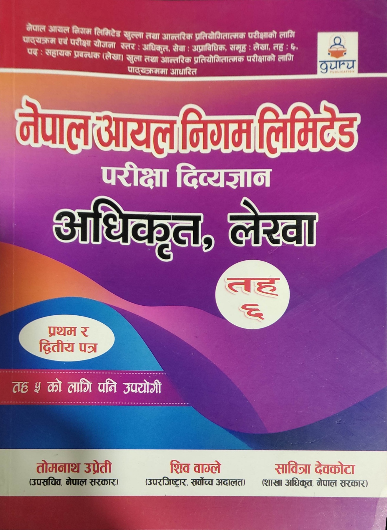 नेपाल आयल निगम लिमिटेड परिक्षा दिव्यज्ञान [Nepal Aayal Nigam Limited parekshya Dibyagyan] Nepal Oli Cooperation