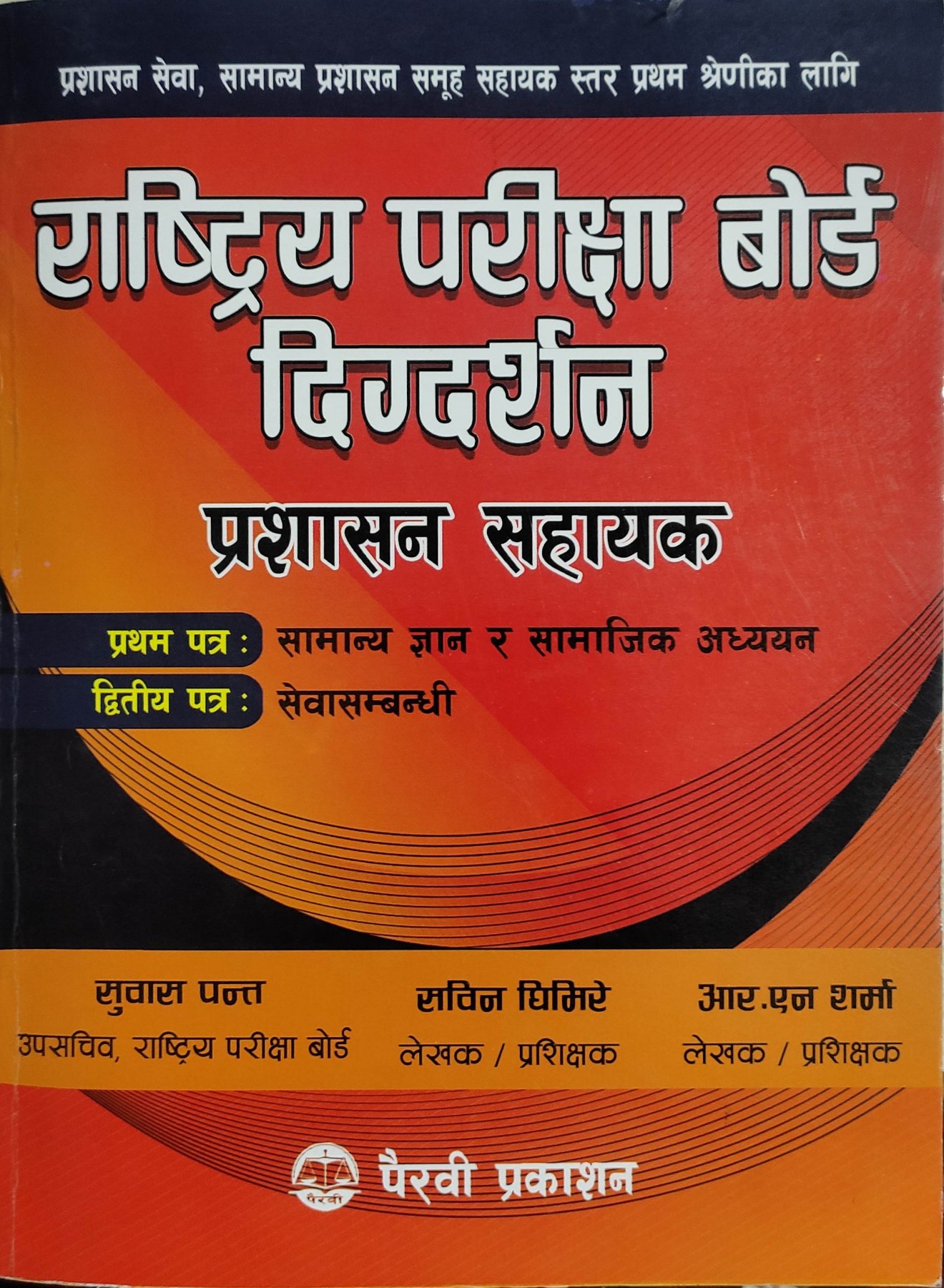 राष्ट्रिय परीक्षा बोर्ड दिग्दर्शन प्रशासन सहायक [Rastriya pareekshya Board Digdarshan Prasashan Sahayek]