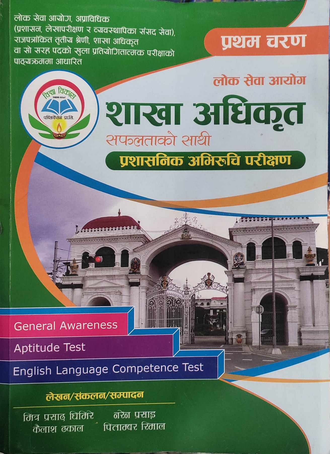 शाखा अधिकृत सफलताको साथी प्राशासनिक अभिरुचि परीक्षण [Shakha Adhikrit Safaltako Sathi] प्रथम चरण