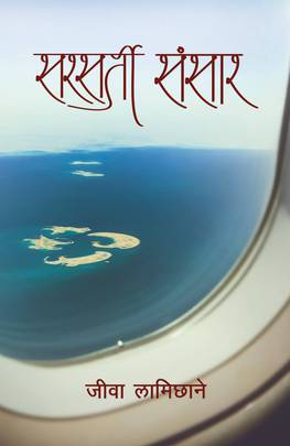 सरसर्ती संसार [Sarsarti Sansar]