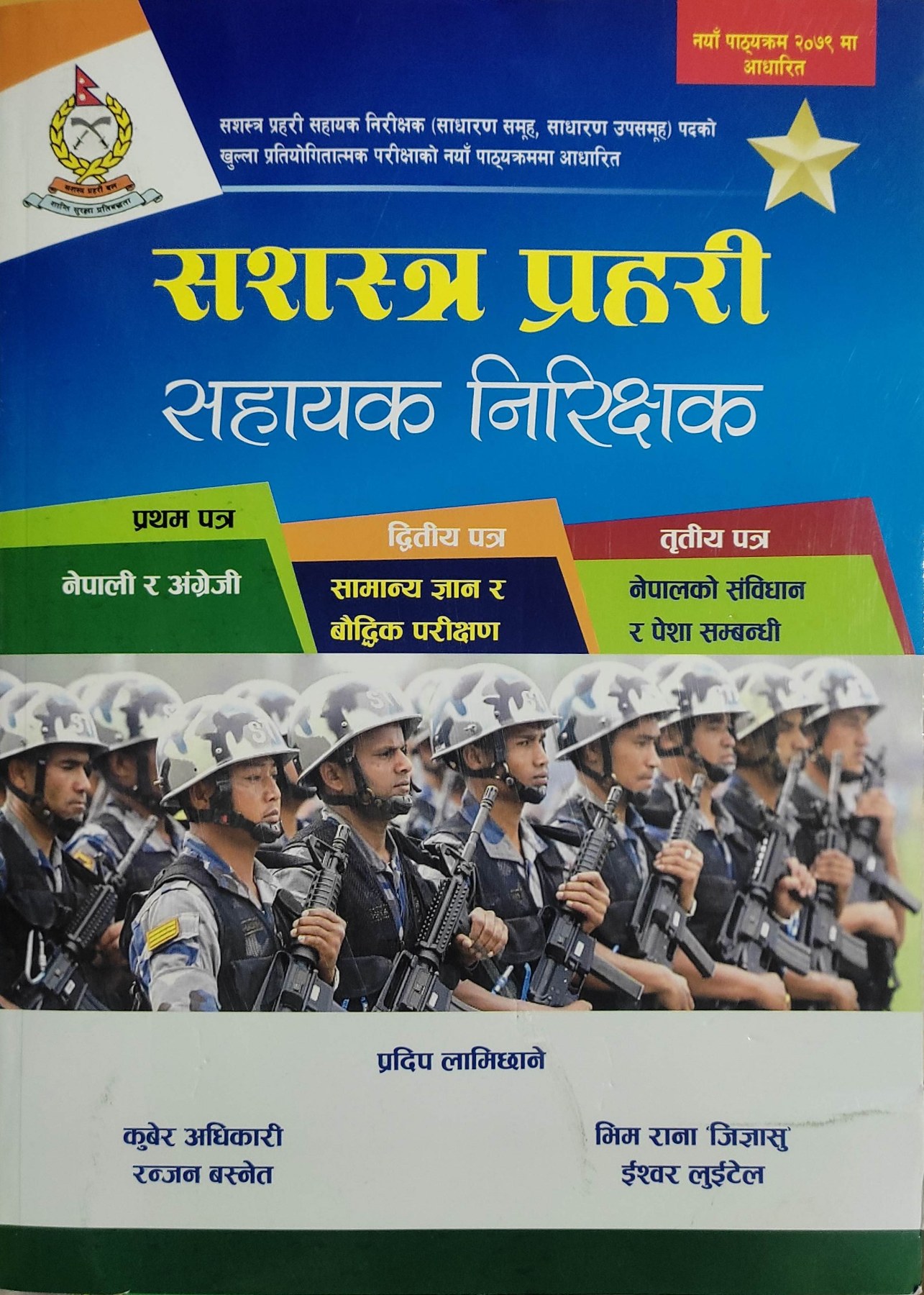 सशस्त्र प्रहरी सहायक निरिक्षक Sastra Prahari Sahyek Nirkshak