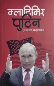 Vladimir Putin भ्लादिमिर पुटिन गुप्तचरदेखी राष्ट्र्पतिसम्म [Guptachardekhi Rastrapati Samma]