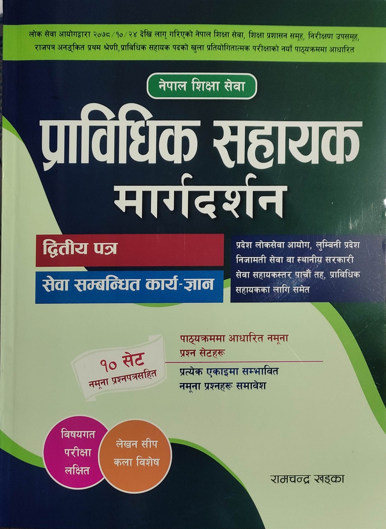 प्राविधिक सहायक मार्गदर्शन द्वितिय पत्र [Prabidhik Sahayek Margadarshan Dwitiya Patra]