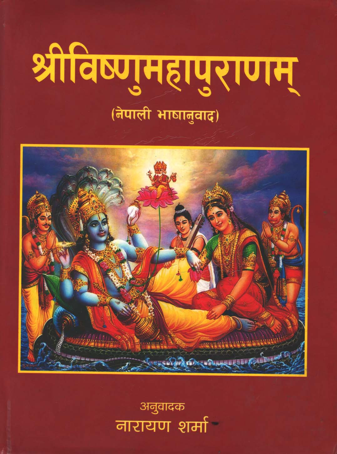 श्रीविष्णुमहापुराणम (नेपाली भाषानुवाद)