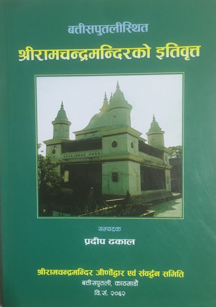 बतिसपुतलीस्थित श्रीरामचन्द्रमन्दिरको इतिवृत्त [Battishputaliisthit Shree ram Chandra Mandir ko Itibritta]