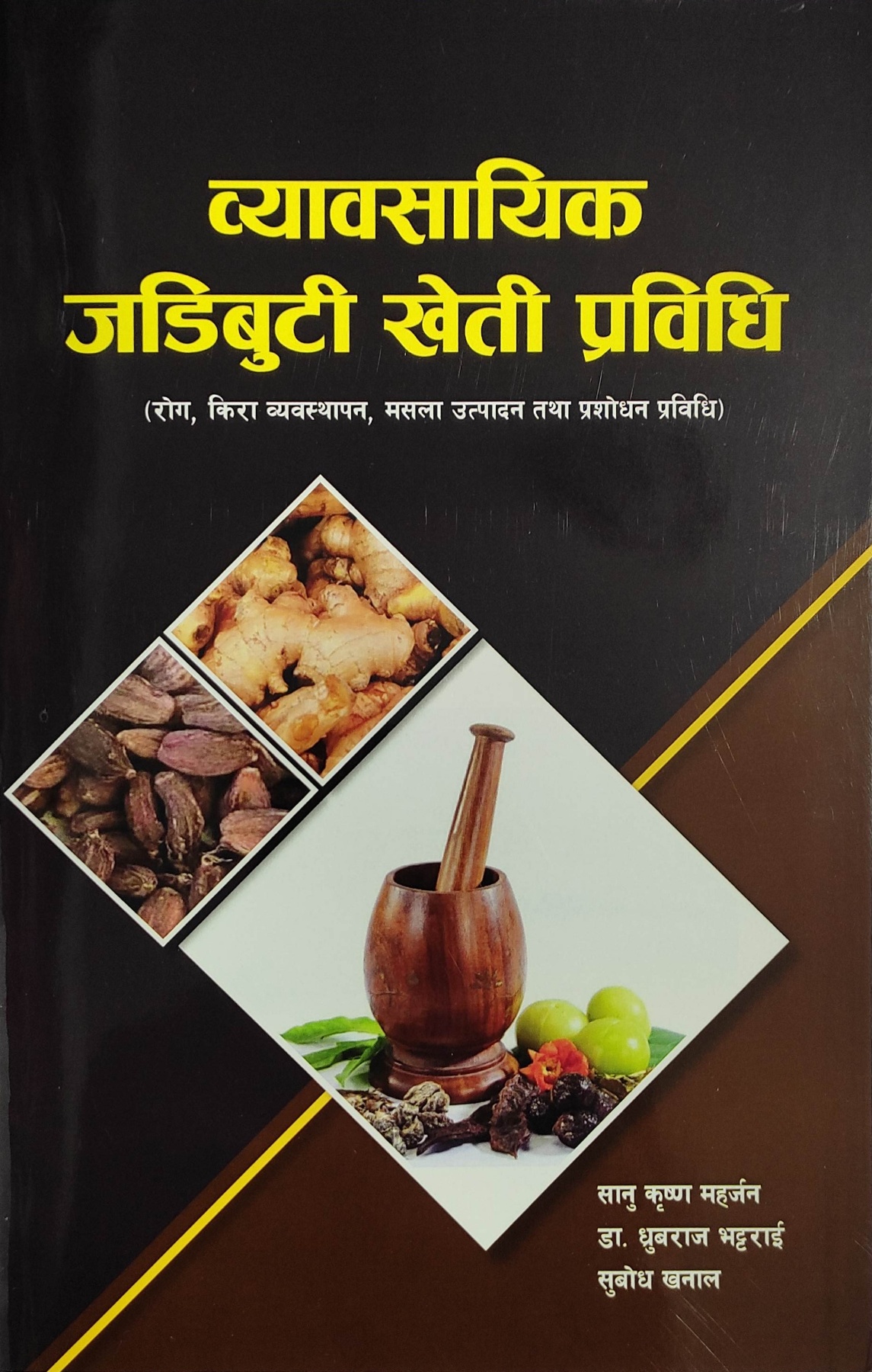 व्यावसायिक जडिबुटी खेती प्रविधी [Bebasahik Jadibuti Kheti Prabidhi]