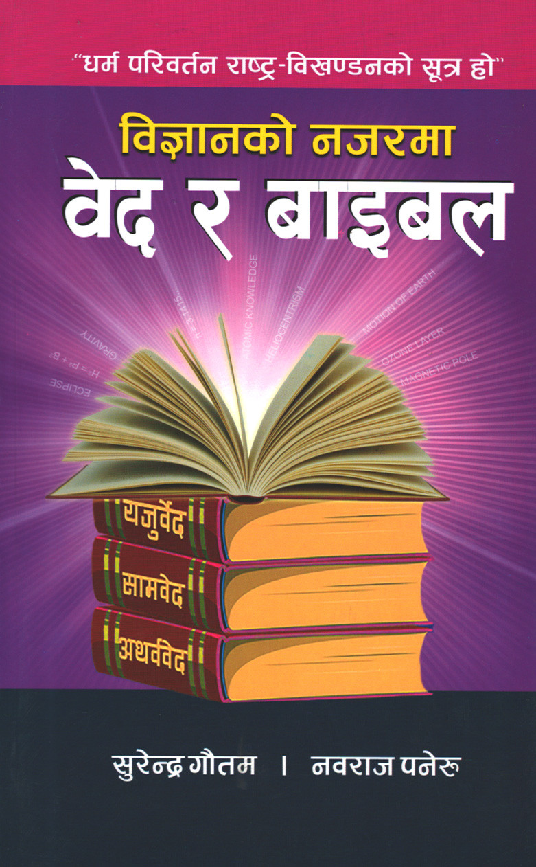 विज्ञानकाे नजरमा वेद र बाइबल