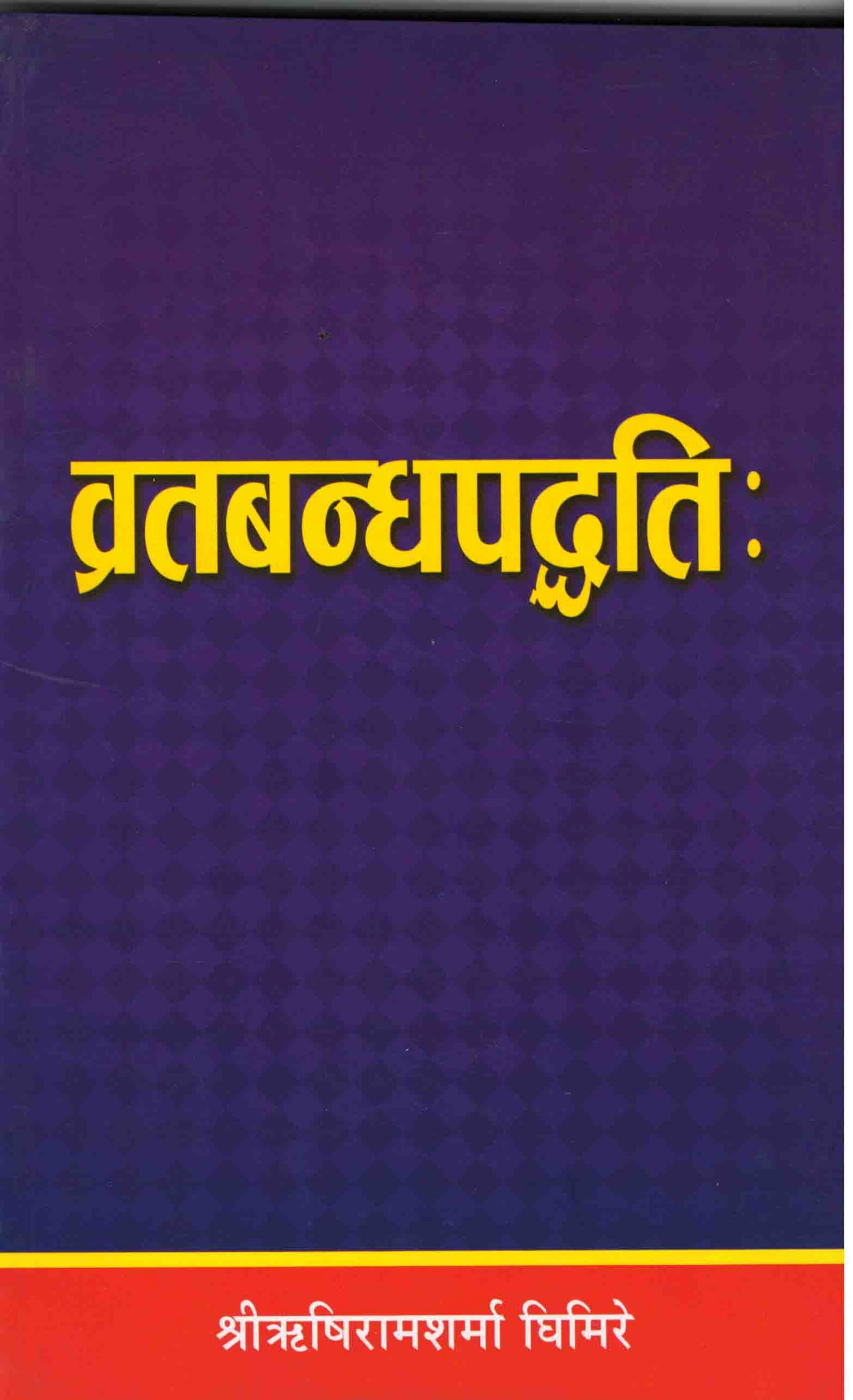 व्रतबन्धपद्धति: [Bartabanda Padatti]