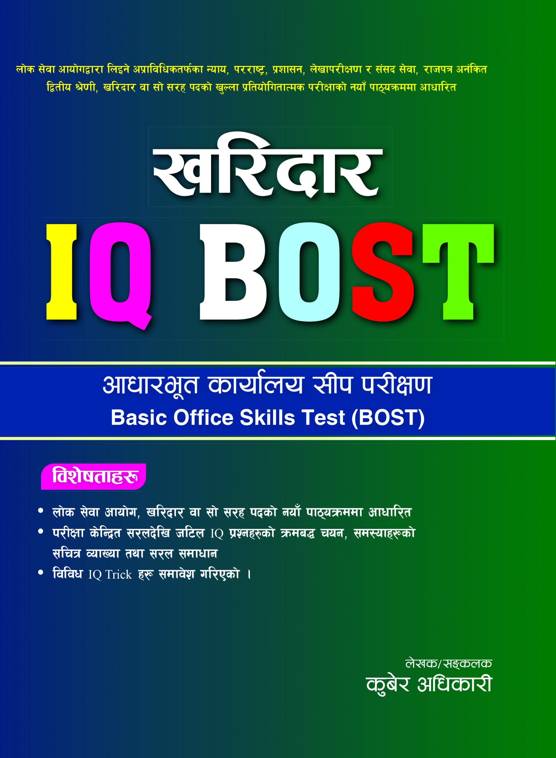 खरिदार IQ BOST {Kharidar IQ BOST}