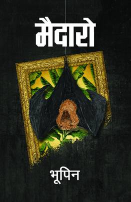 मैदारो [Maidaro]