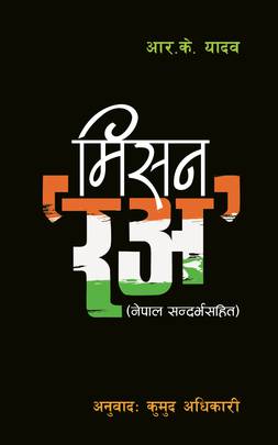 मिसन रअ: नेपाल सन्दर्भसहित [Mission R&AW]