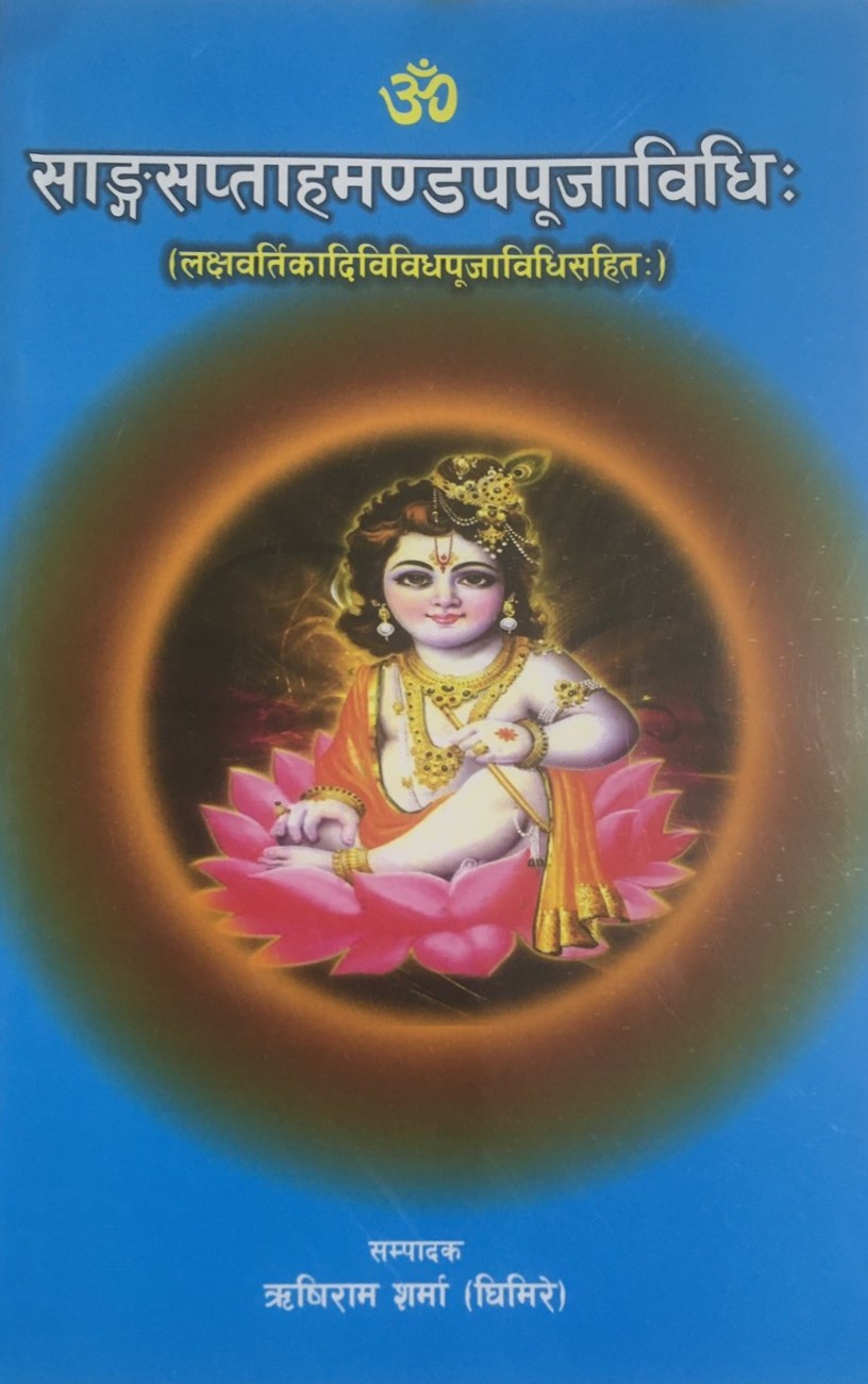 साङ्गसप्ताहमण्डप्पूजाविधि: (Sangsaptahamandappoojabidhi:)