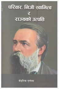 परिवार, निजी स्वामित्व र राज्यको उत्पत्ति (Pariwar, Niji Swamitwa ra Rajyako Utpatti)