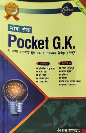 लोकसेवा Pocket G.K.[Loksewa Aayog GK]