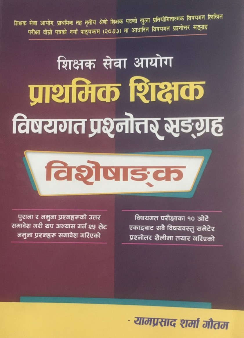 प्राथमिक शिक्षक विषयगत प्रश्नोत्तर सङ्ग्रह बिशेषाङ्क (Prathamik Shikshak Bishayagat Prashnottar Sangraha Bisheshanka)