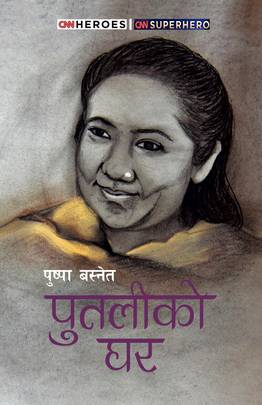 पुतलीको घर [Putali ko Ghar]