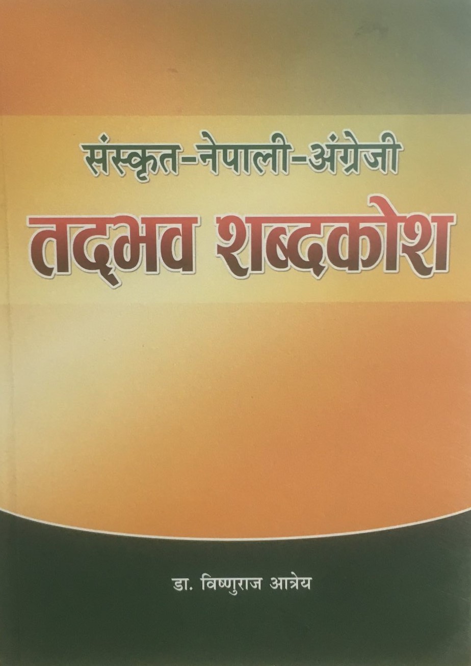 संस्कृत-नेपाली-अंग्रेजी तद्भव शब्दकोश (Sanskrit-Nepali-Angreji Tadbhav Sabdakosh)