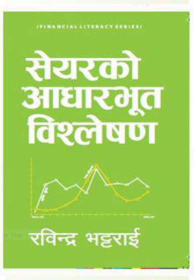 सेयरको आधारभूत विश्लेषण (Share ko aadharbhut bishleshan)