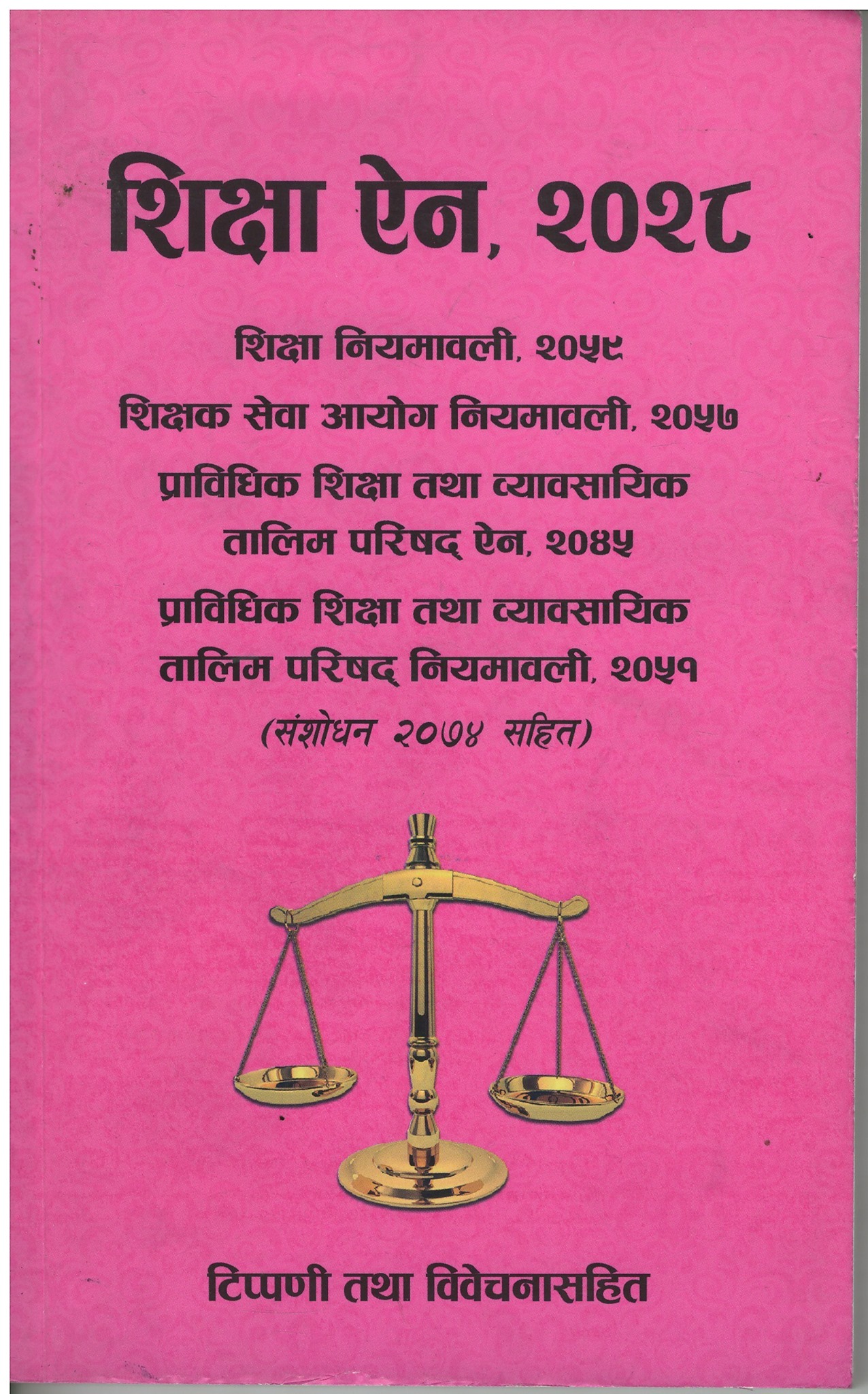 शिक्षा ऐन २०२८ [ Shiksha Ain 2028]