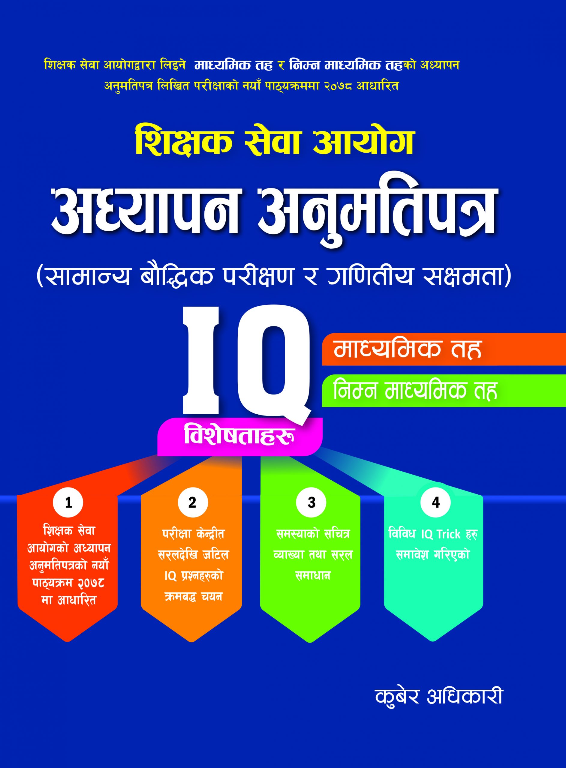 अध्यापन अनुमतिपत्र आई.क्यू. (Adhyapan Anumatipatra IQ)