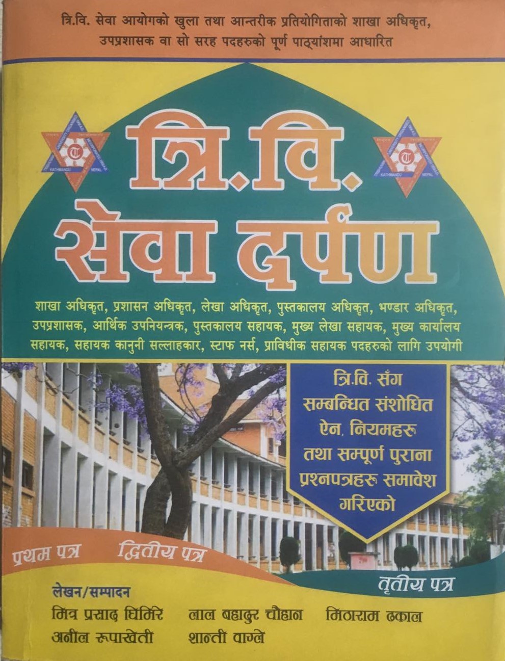त्रि.वि. सेवा दर्पण (Tri.bi. Sewa Darpan)