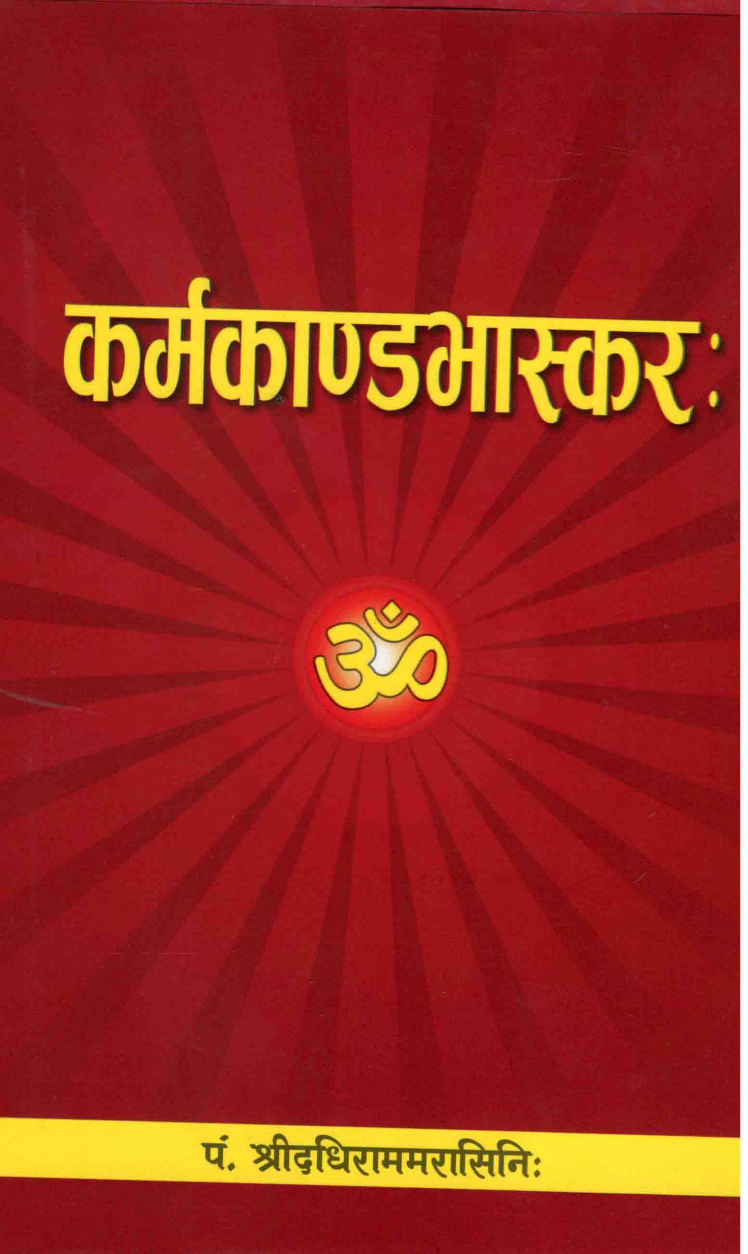 कर्मकाण्डभास्कर: [ Karmakanda Bhaskar]