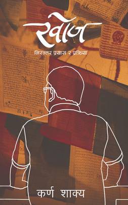 खोज: निरन्तर प्रयास र प्रक्रिया [Khoj Nirantar Prayas Ra Parkriya]