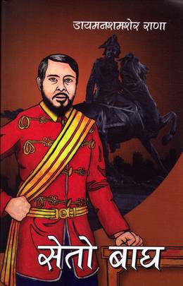 सेतो बाघ Seto Baagh]