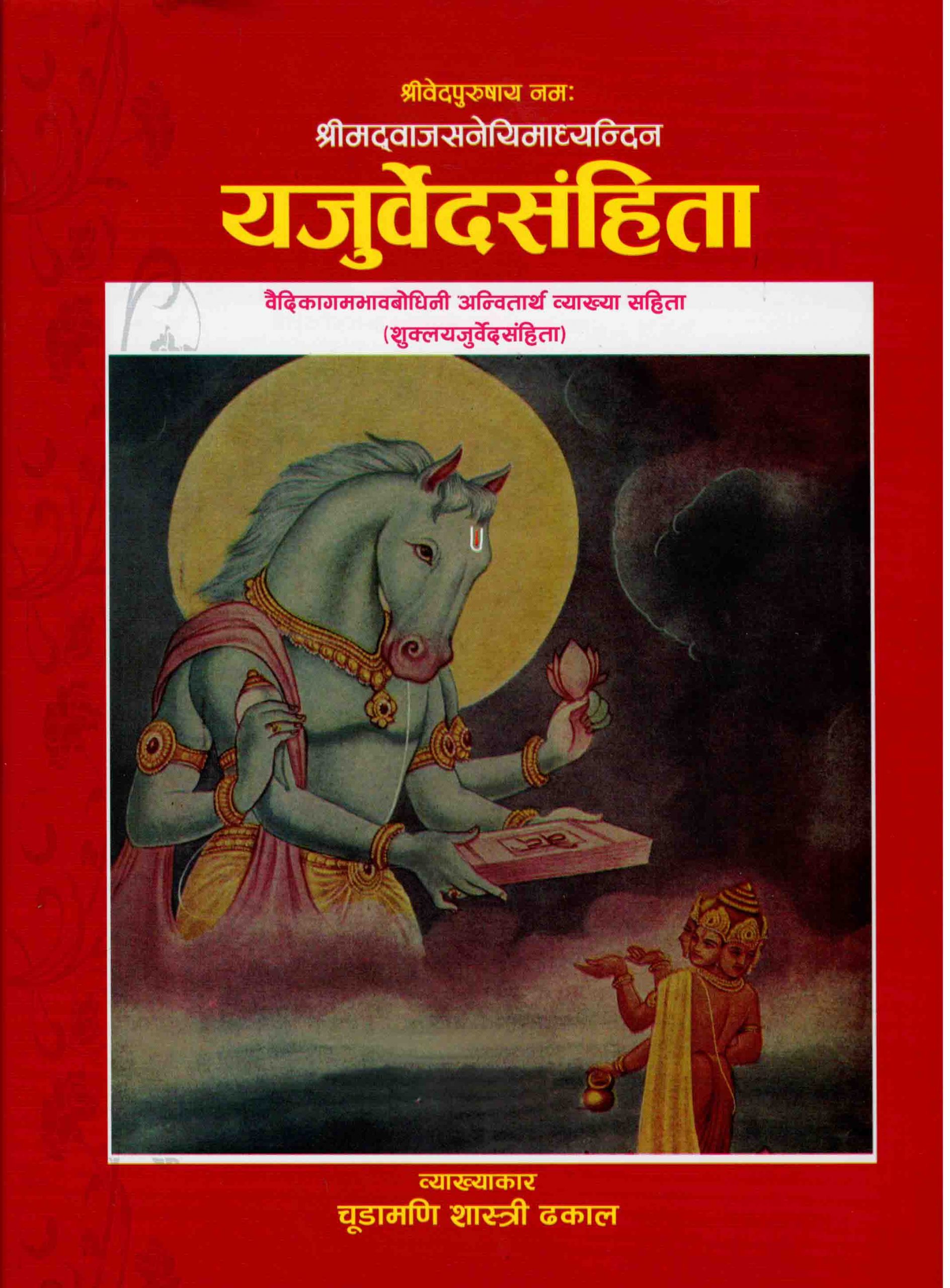 यजुर्वेदसंहिता