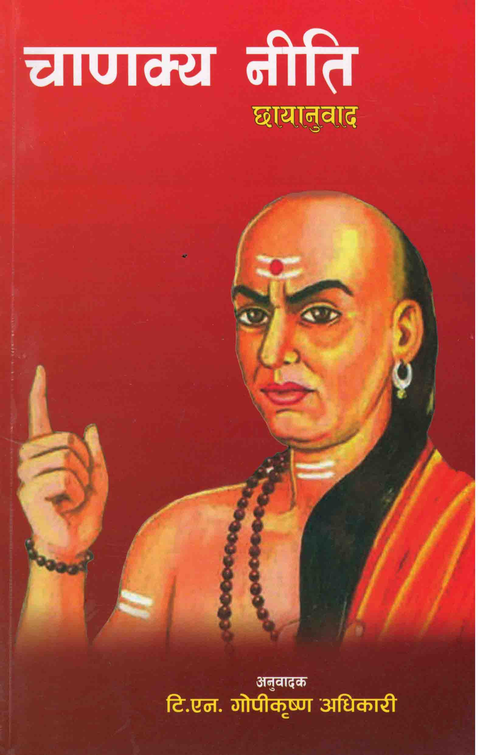 चाणक्य नीति छायानुवाद
