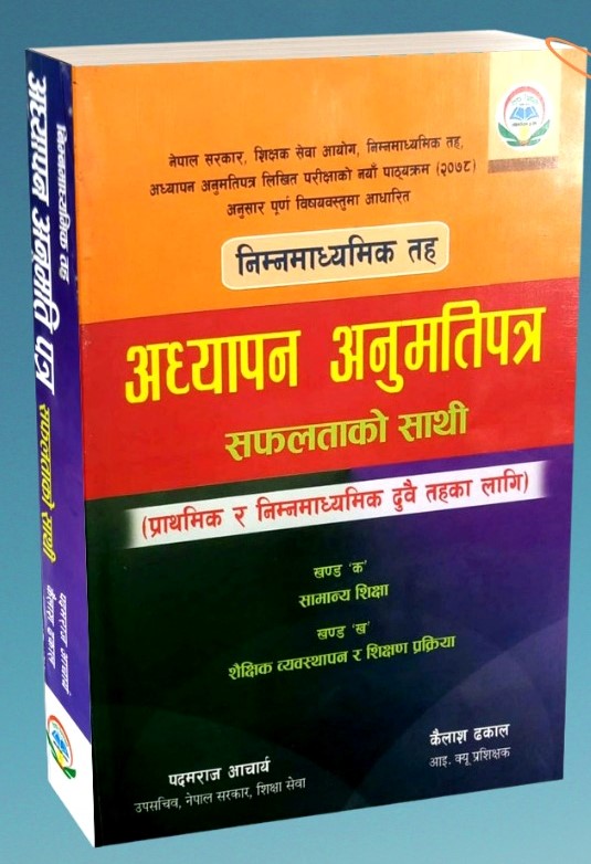 निम्नमाध्यमिक तह अध्यापन अनुमतिपत्र सफलताको साथी[Nimnamadhyamik Taha Adhyapan Anumatipara Safalta ko Sathi]