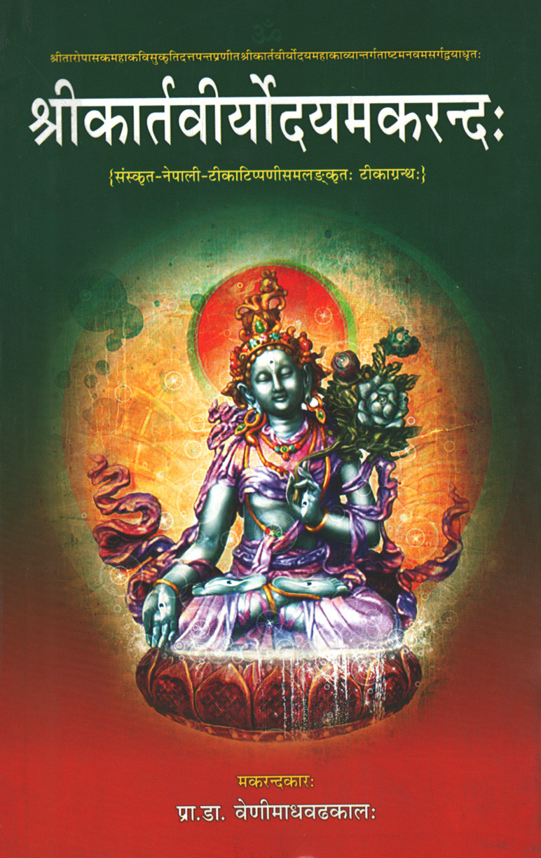 श्रीकार्तवीर्याेदमकरन्दस