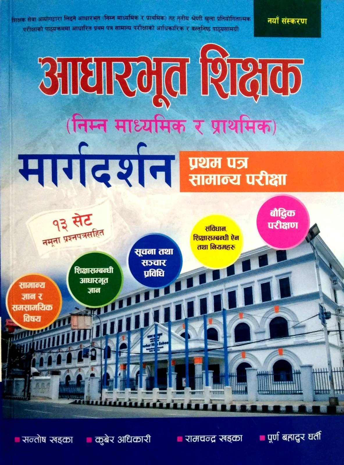 आधारभूत शिक्षक मार्गदर्शन प्रथम पत्र सामान्य परिक्षा [ Aadharbhut Shikshak Margadarshan Pratham Patra]