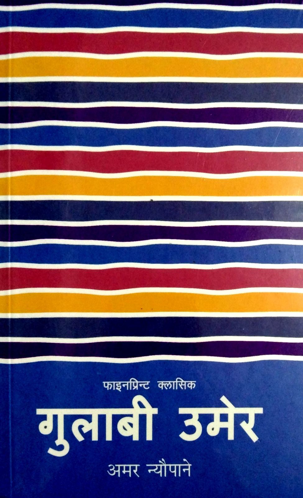 गुलाबी उमेर [ Gulabi Umer]