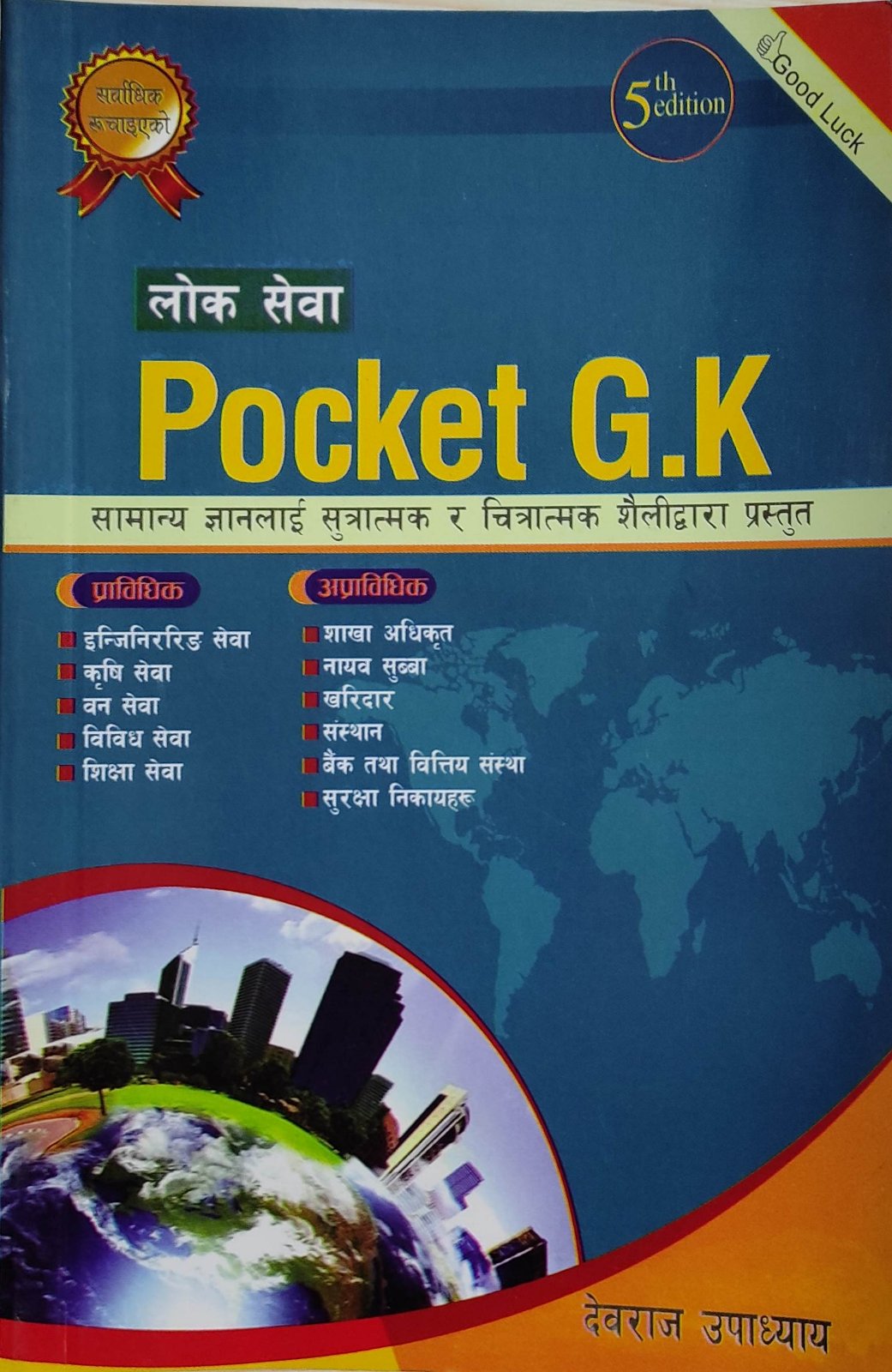 लोक सेवा Pocket GK