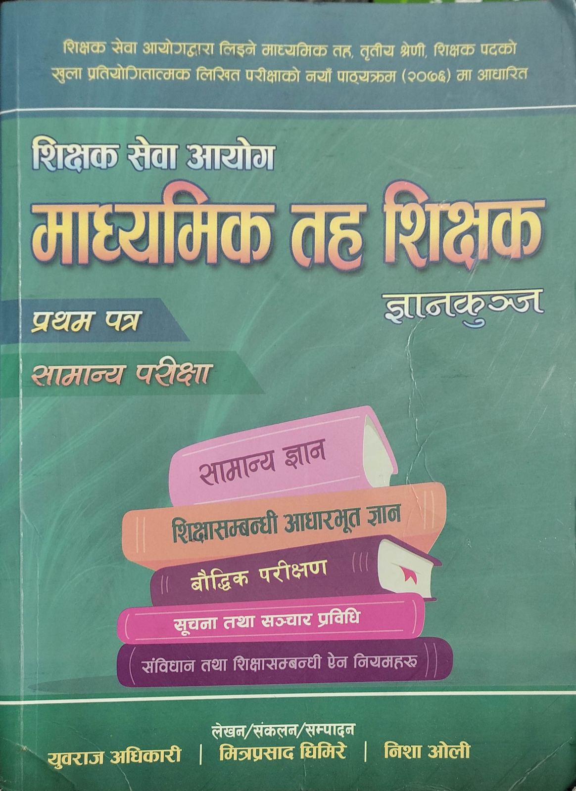 शिक्षक सेवा आयोग माध्यमिक तह शिक्षक ज्ञानकुन्ज प्रथम पत्र सामान्य परीक्षा [Shikshak Sewa Aayog Madhyamik Taha Shikshak Gyankunja Pratham Patra Samanya Pareekshya ]