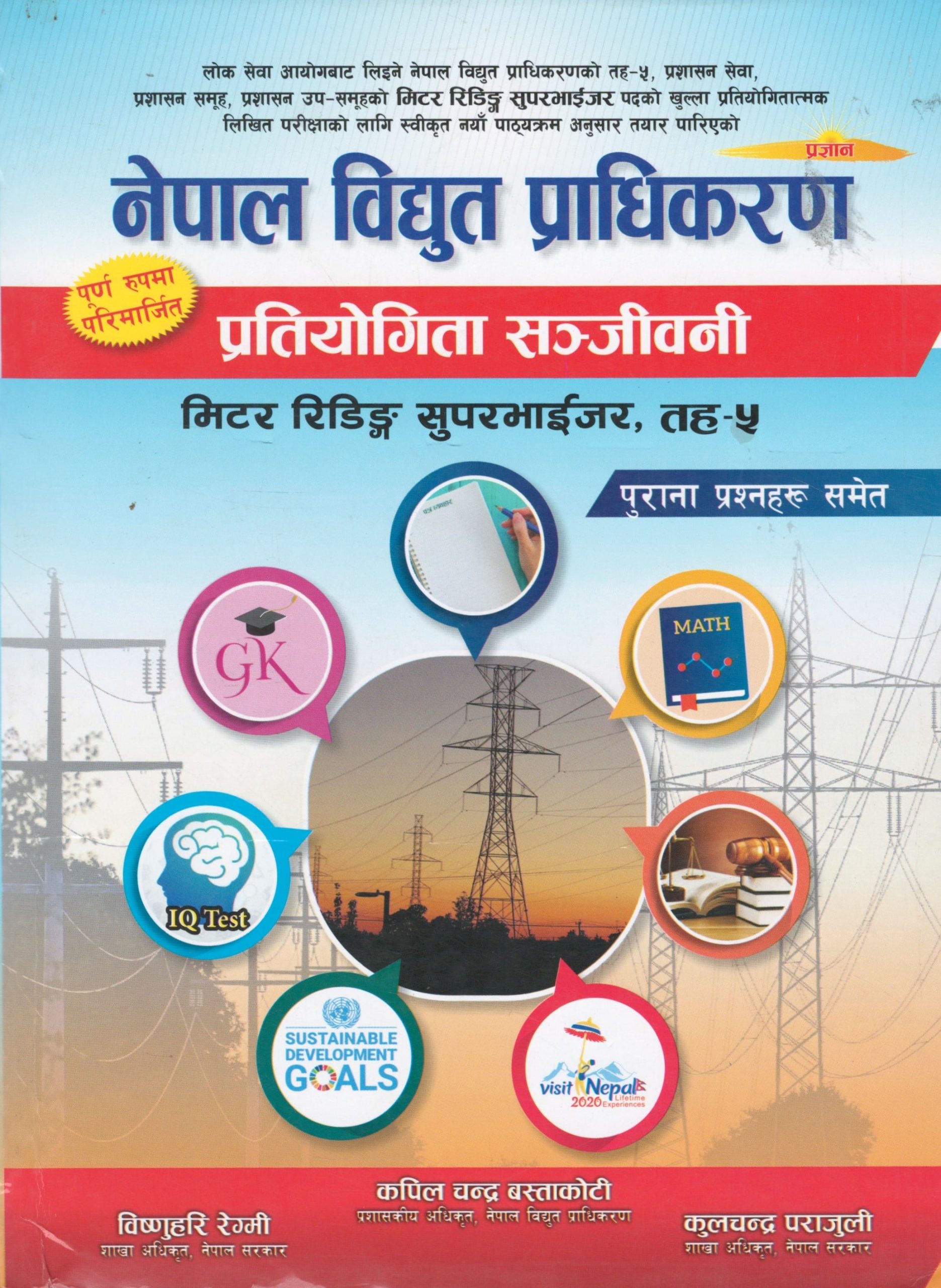 नेपाल विधुत प्राधिकरण प्रतियोगिता सञ्जीवनी [ Nepal Vidhut Pradikaran Pratiyogita Sanjiwani]