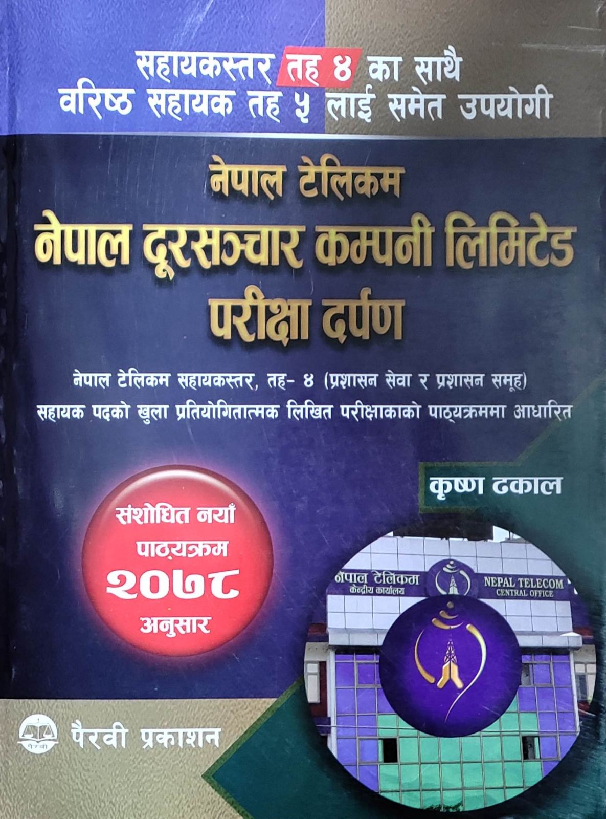 नेपाल टेलिकम नेपाल दूरसंचार कम्पनी लिमिटेड परीक्षा दर्पण [Nepal Telecom Nepal Doorsanchar company Limited Parikshya Darpan]