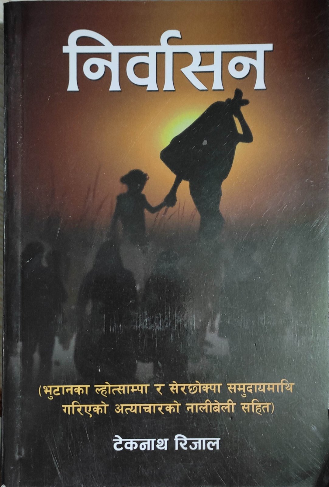 निर्वासन [ Nirwasan]